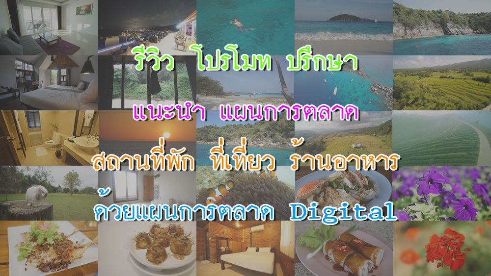 รับรีวิว โปรโมท ธุรกิจ ท่องเที่ยว โรงแรมที่พัก ร้านอาหาร สถานที่ท่องเที่ยว
